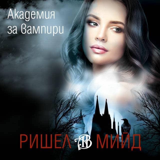 Cover for Академия за вампири