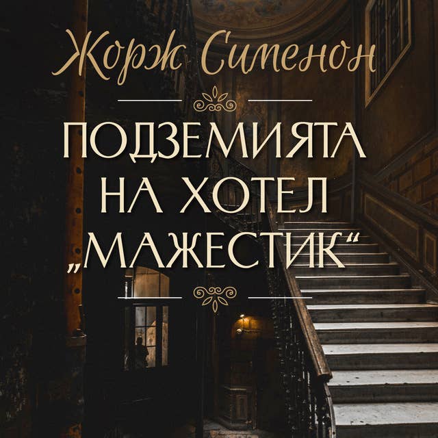 Cover for Подземията на хотел „Мажестик“