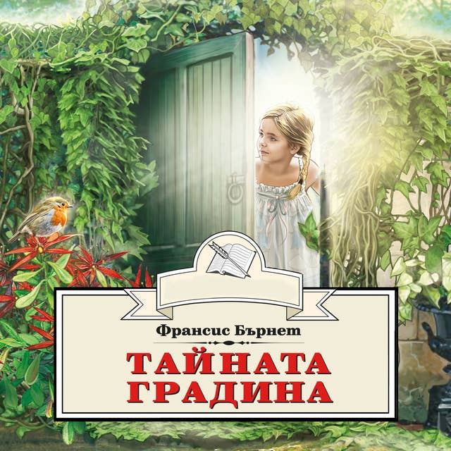 Cover for Тайната градина