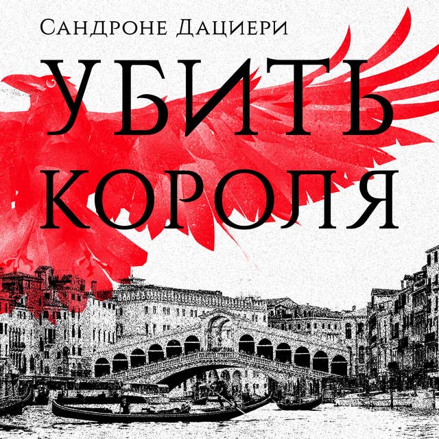 Убить короля