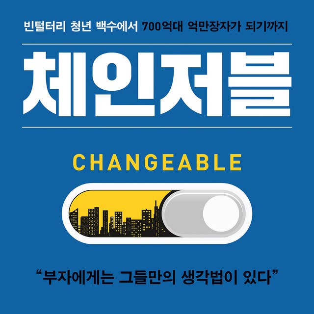 체인저블: 빈털터리 청년 백수에서 700억대 억만장자가 되기까지 by 안드레스 피라