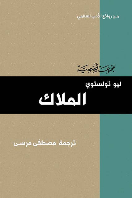 الملاك by Leo Tolstoy