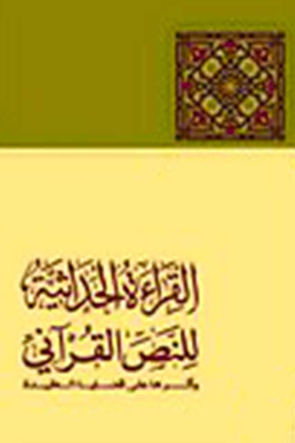 القراءة الحداثية للنص القرآني وأثرها في قضايا العقيدة
