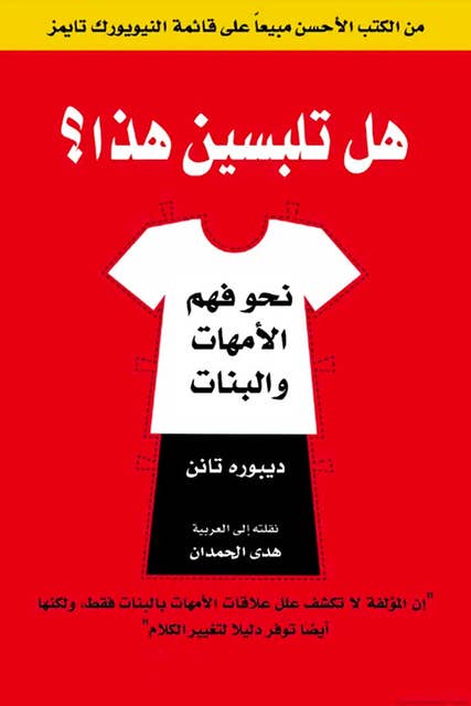 هل تلبسين هذا ؟ نحو فهم الأمهات والبنات