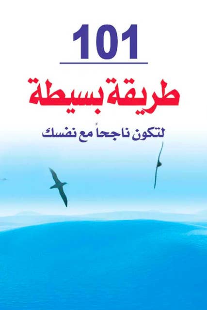 101 طريقة بسيطة لتكون ناجحاً مع نفسك