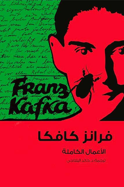 كافكا الأعمال الكاملة ج1