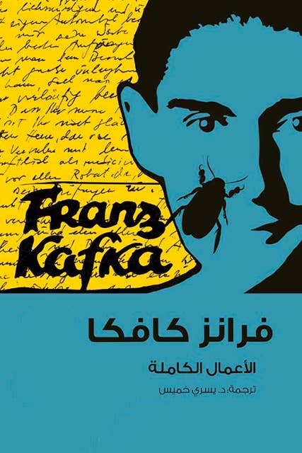 كافكا الأعمال الكاملة ج3 by Franz Kafka