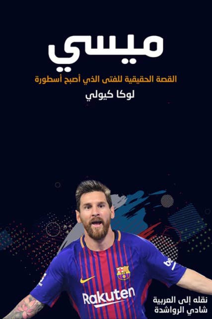 ميسي القصّة الحقيقيّة للفتى الذي أصبح أسطورة