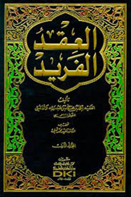 العقد الفريد - الجزء السابع