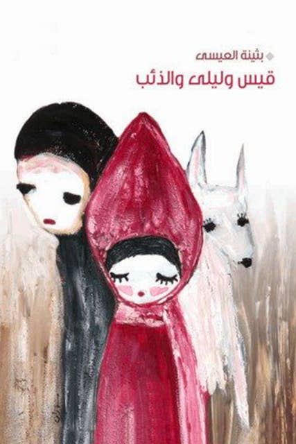 قيس وليلى والذئب by بثينة العيسى