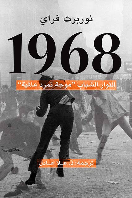 1968 - الثوار الشباب
