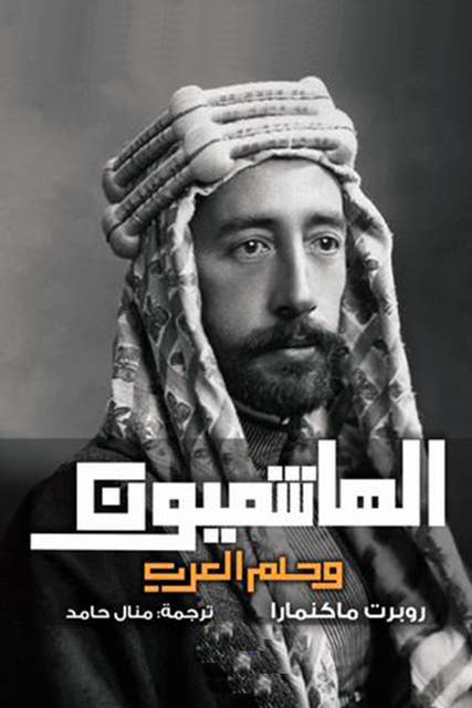 Cover for الهاشميون وحلم العرب