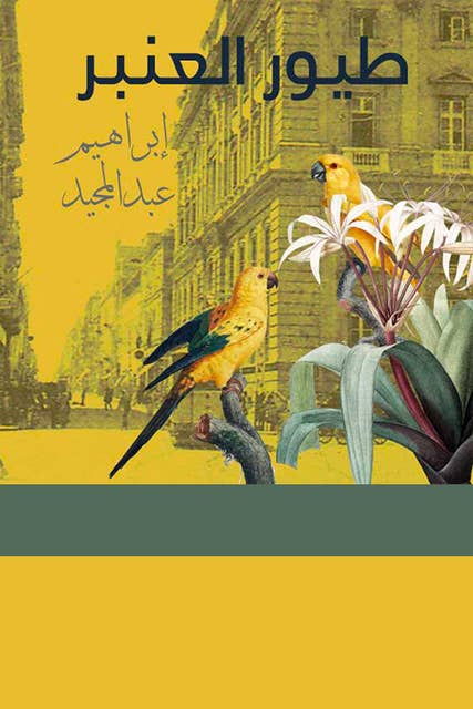 طيور العنبر
