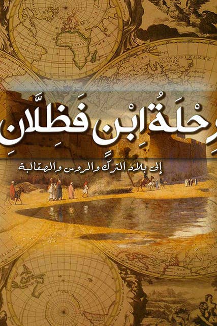 رحلة ابن فضلان إلى بلاد الترك والروس والصقالبة by أحمد ابن فضلان
