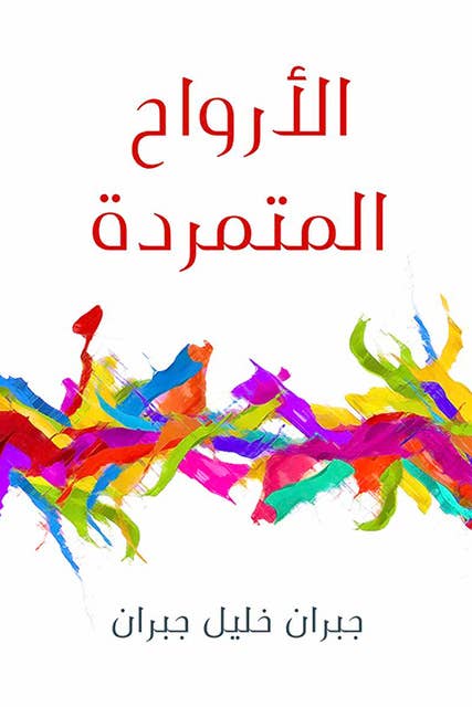 الأرواح المتمردة
