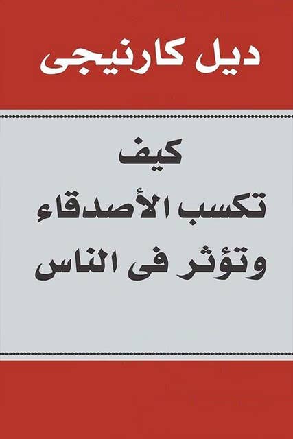 كيف تكسب الأصدقاء و تؤثر في الناس 