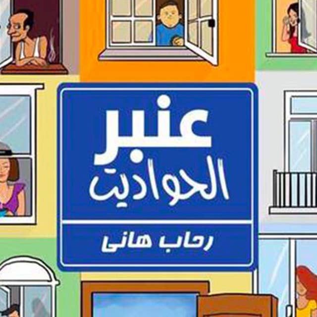 عنبر الحواديت