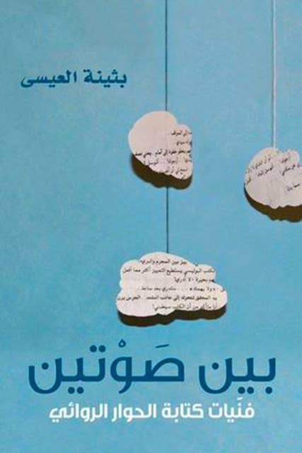 بين صوتين؛ فنّيات كتابة الحوار الروائي