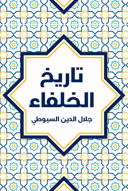 تاريخ الخلفاء by جلال الدين السيوطي