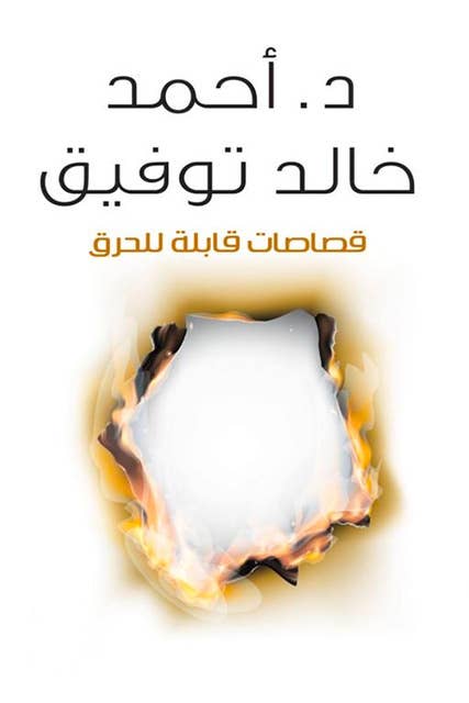 قصاصات قابلة للحرق by أحمد خالد توفيق