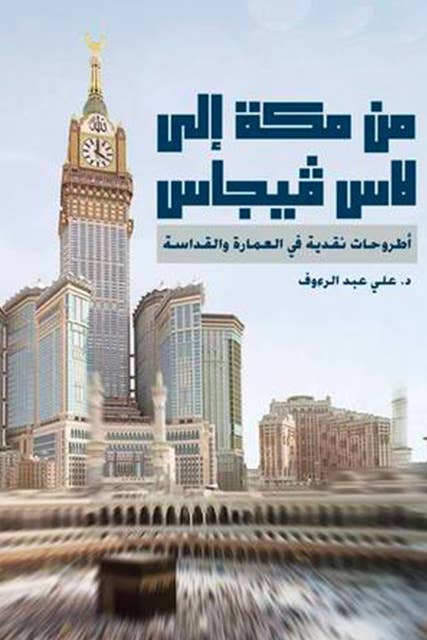 من مكة إلى لاس فيجاس by د. علي عبد الرءوف