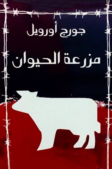 مزرعة الحيوان