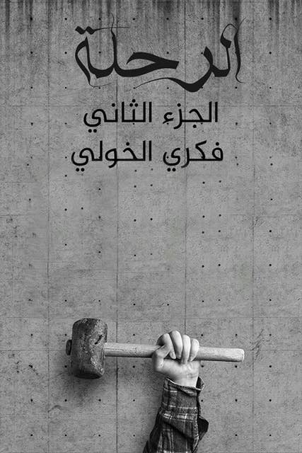 الرحلة ٢