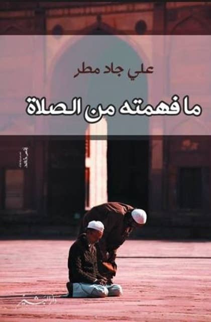 ما فهمته من الصلاة by الشيخ علي جاد مطر