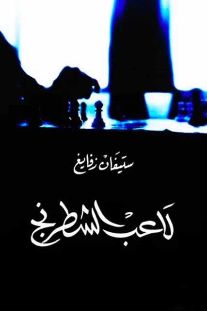 لاعب الشطرنج by Stefan Zweig