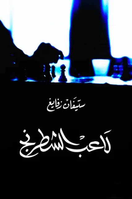 Cover for لاعب الشطرنج