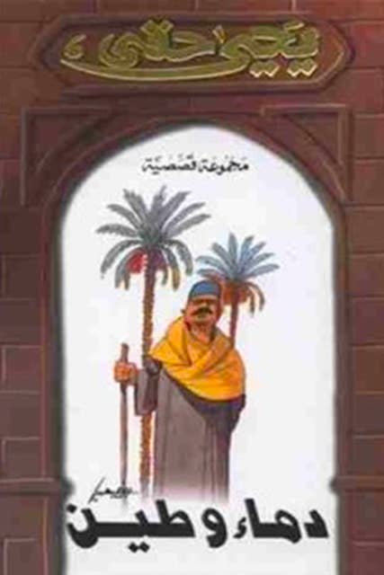 دماء و طين
