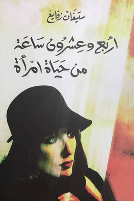 أربع وعشرون ساعة من حياة امرأة by Stefan Zweig