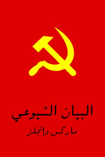 البيان الشيوعي