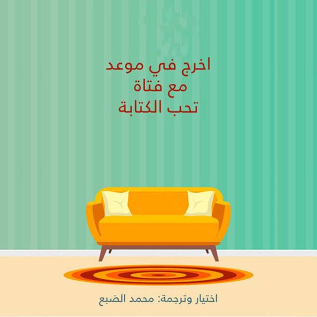 اخرج في موعد مع فتاة تحب الكتابة