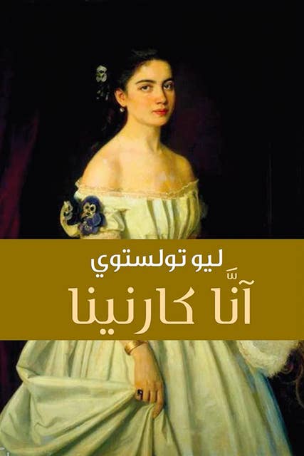 آنا كارنينا