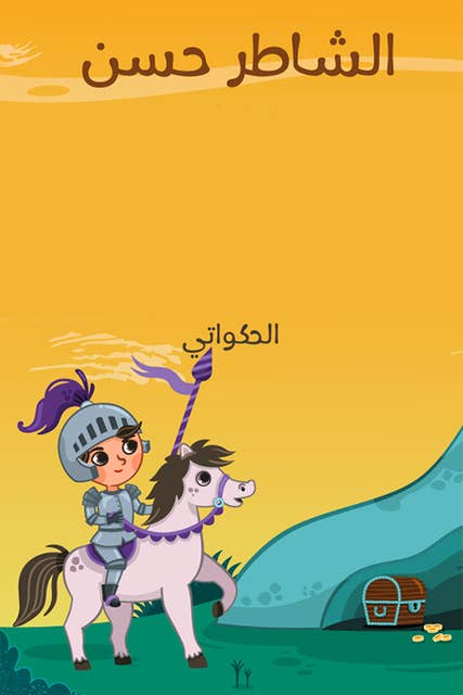 الشاطر حسن by الحكواتي