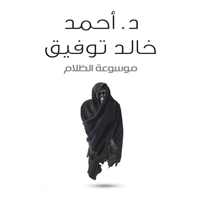 موسوعة الظلام