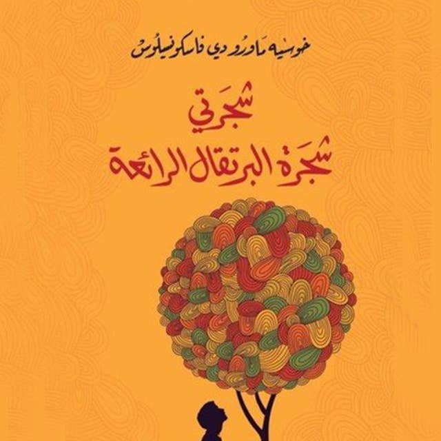 شجرتي شجرة البرتقال الرائعة by خوسیه ماورو دي فاسكونسیلوس