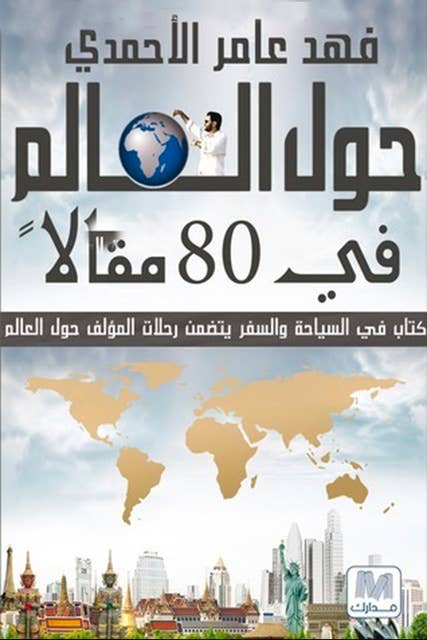 حول العالم في ٨٠ مقالًا