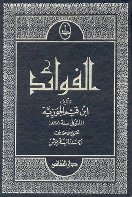 الفوائد 