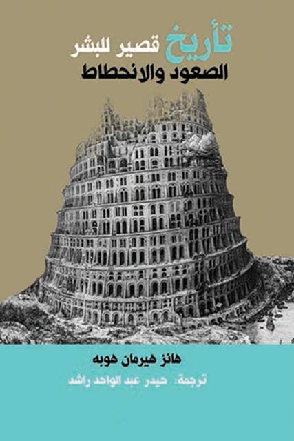 تأريخ قصير للبشر