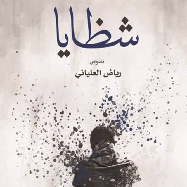 كتاب الشظايا by محمد الأشعري