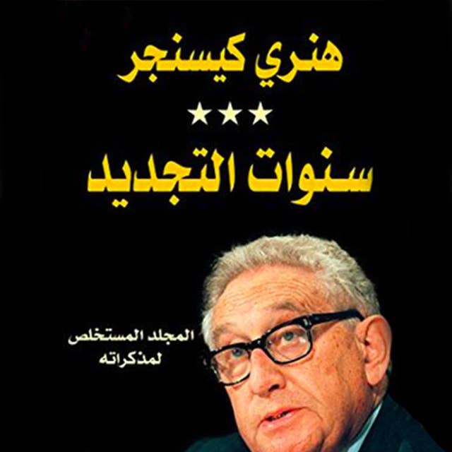 سنوات التجديد by Henry Kissinger