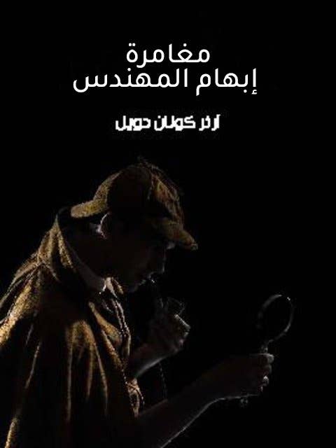 مغامرة إبهام المهندس