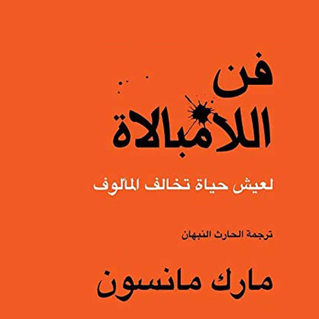 فن اللامبالاة: لعيش حياة تخالف المألوف