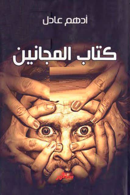كتاب المجانين by أدهم عادل