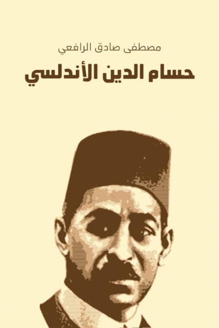 مسرحية حسام الدين الأندلسي by مصطفى صادق الرافعي