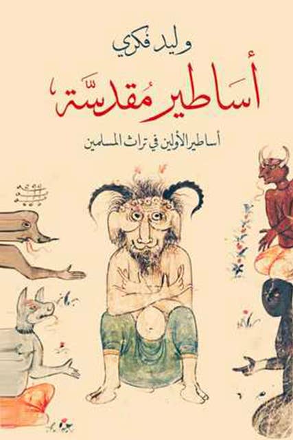أساطير مقدسة by وليد فكري