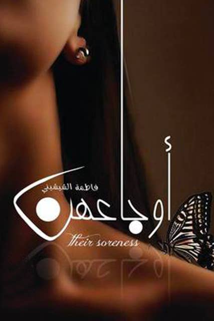 أوجاعهن