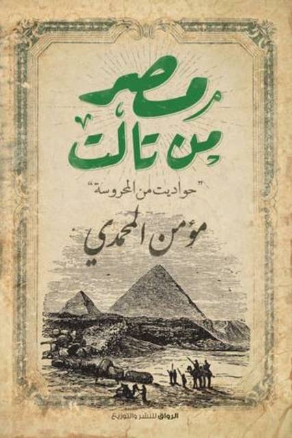 مصر من تالت - حواديت من المحروسة